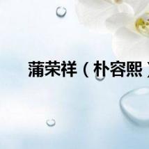 蒲荣祥（朴容熙）