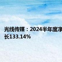 光线传媒:2024半年度净利润增长133.14%
