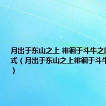 月出于东山之上 徘徊于斗牛之间特殊句式(月出于东山之上徘徊于斗牛之间句式)