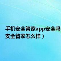 手机安全管家app安全吗(手机安全管家怎么样)