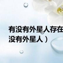 有没有外星人存在（有没有外星人）