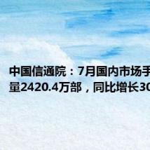 中国信通院:7月国内市场手机出货量2420.4万部,同比增长30.5%