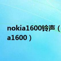 nokia1600铃声(nokia1600)
