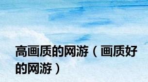 高画质的网游（画质好的网游）