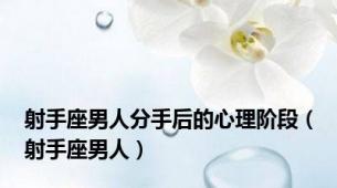 射手座男人分手后的心理阶段（射手座男人）