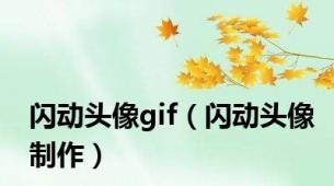闪动头像gif（闪动头像制作）