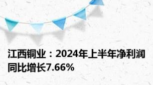 江西铜业：2024年上半年净利润同比增长7.66%