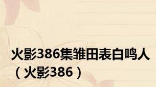 火影386集雏田表白鸣人（火影386）