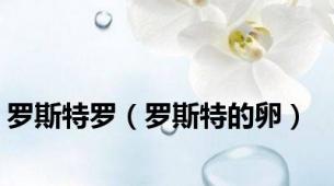 罗斯特罗（罗斯特的卵）