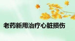 老药新用治疗心脏损伤