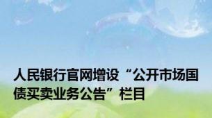 人民银行官网增设“公开市场国债买卖业务公告”栏目