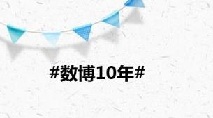 #数博10年#