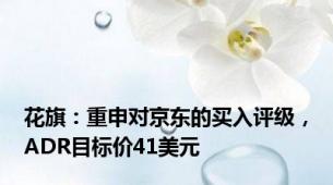 花旗：重申对京东的买入评级，ADR目标价41美元