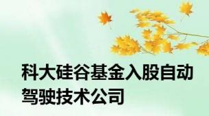 科大硅谷基金入股自动驾驶技术公司
