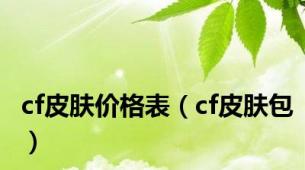 cf皮肤价格表（cf皮肤包）