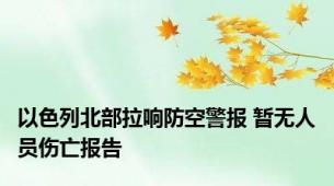 以色列北部拉响防空警报 暂无人员伤亡报告