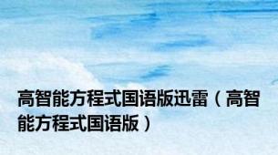 高智能方程式国语版迅雷（高智能方程式国语版）