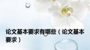 论文基本要求有哪些（论文基本要求）