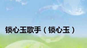 锁心玉歌手（锁心玉）