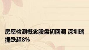 房屋检测概念股盘初回调 深圳瑞捷跌超8%