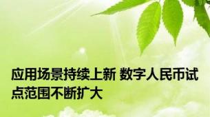 应用场景持续上新 数字人民币试点范围不断扩大