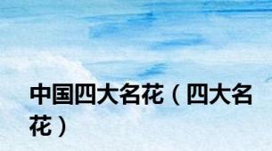 中国四大名花（四大名花）