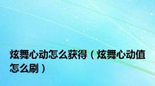 炫舞心动怎么获得（炫舞心动值怎么刷）