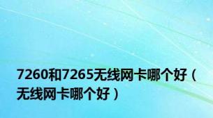 7260和7265无线网卡哪个好（无线网卡哪个好）