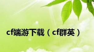 cf端游下载（cf群英）