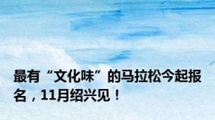 最有“文化味”的马拉松今起报名，11月绍兴见！