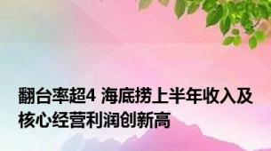 翻台率超4 海底捞上半年收入及核心经营利润创新高