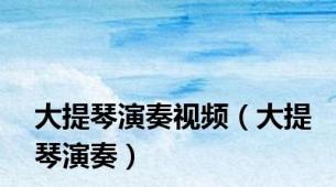 大提琴演奏视频（大提琴演奏）