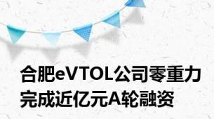 合肥eVTOL公司零重力完成近亿元A轮融资