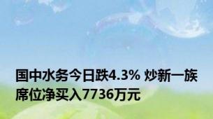 国中水务今日跌4.3% 炒新一族席位净买入7736万元