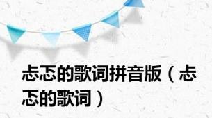 忐忑的歌词拼音版（忐忑的歌词）