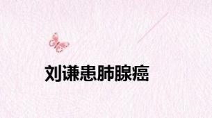 刘谦患肺腺癌