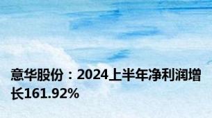 意华股份：2024上半年净利润增长161.92%