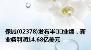 保诚(02378)发布半年度业绩，新业务利润14.68亿美元