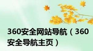 360安全网站导航（360安全导航主页）