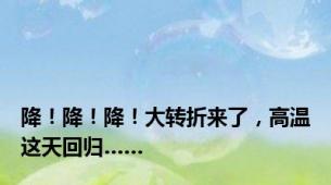 降！降！降！大转折来了，高温这天回归……