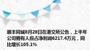 顺丰同城8月28日在港交所公告，上半年公司拥有人应占净利润6217.4万元，同比增长105.1%