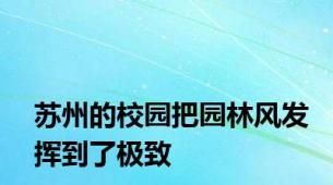 苏州的校园把园林风发挥到了极致