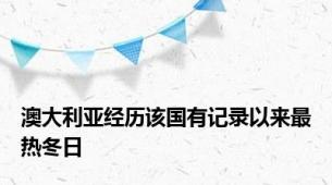 澳大利亚经历该国有记录以来最热冬日
