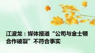 江波龙：媒体报道“公司与金士顿合作破裂”不符合事实