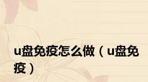 u盘免疫怎么做（u盘免疫）