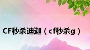 CF秒杀迪迦（cf秒杀g）