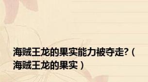 海贼王龙的果实能力被夺走?（海贼王龙的果实）
