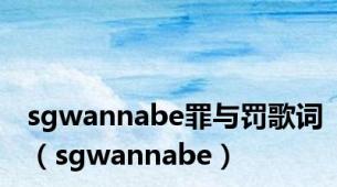sgwannabe罪与罚歌词（sgwannabe）