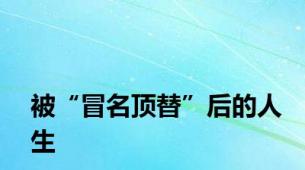被“冒名顶替”后的人生