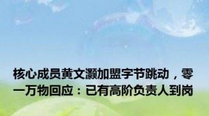 核心成员黄文灏加盟字节跳动，零一万物回应：已有高阶负责人到岗
